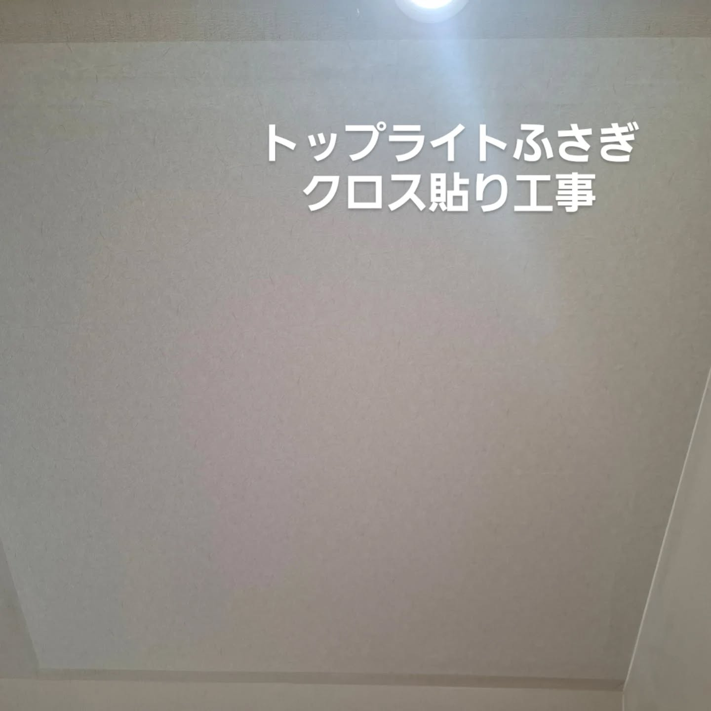 クロス貼り工事